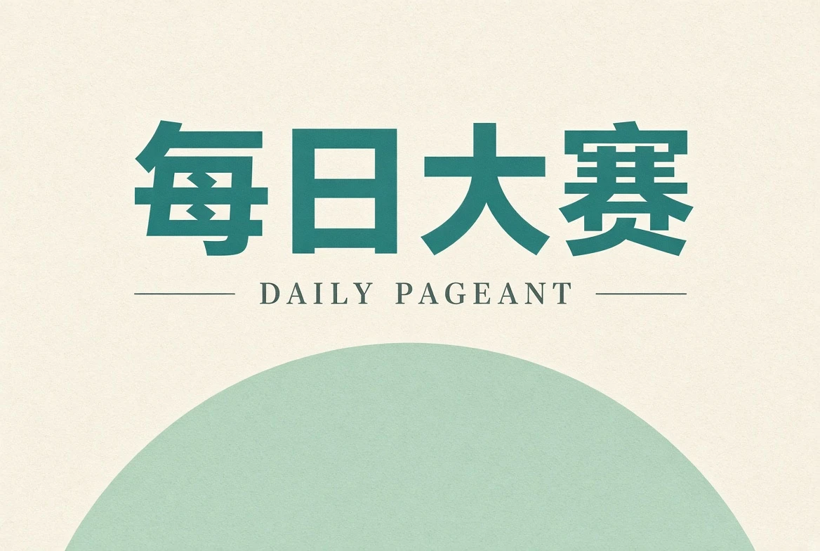 每日大赛安全须知